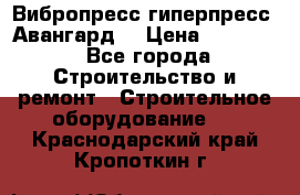 Вибропресс,гиперпресс “Авангард“ › Цена ­ 90 000 - Все города Строительство и ремонт » Строительное оборудование   . Краснодарский край,Кропоткин г.